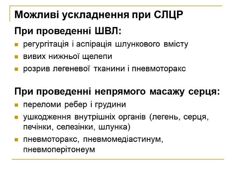 Можливі ускладнення при СЛЦР При проведенні ШВЛ: регургітація і аспірація шлункового вмісту вивих нижньої